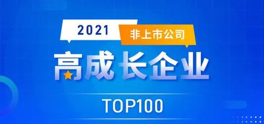 喜报｜科跃中楷入选2021高成长企业TOP100