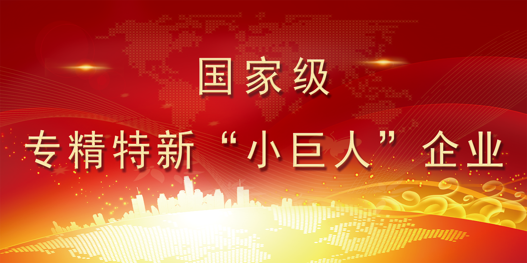 热烈祝贺｜科跃中楷入选国家级专精特新“小巨人”企业推荐名单