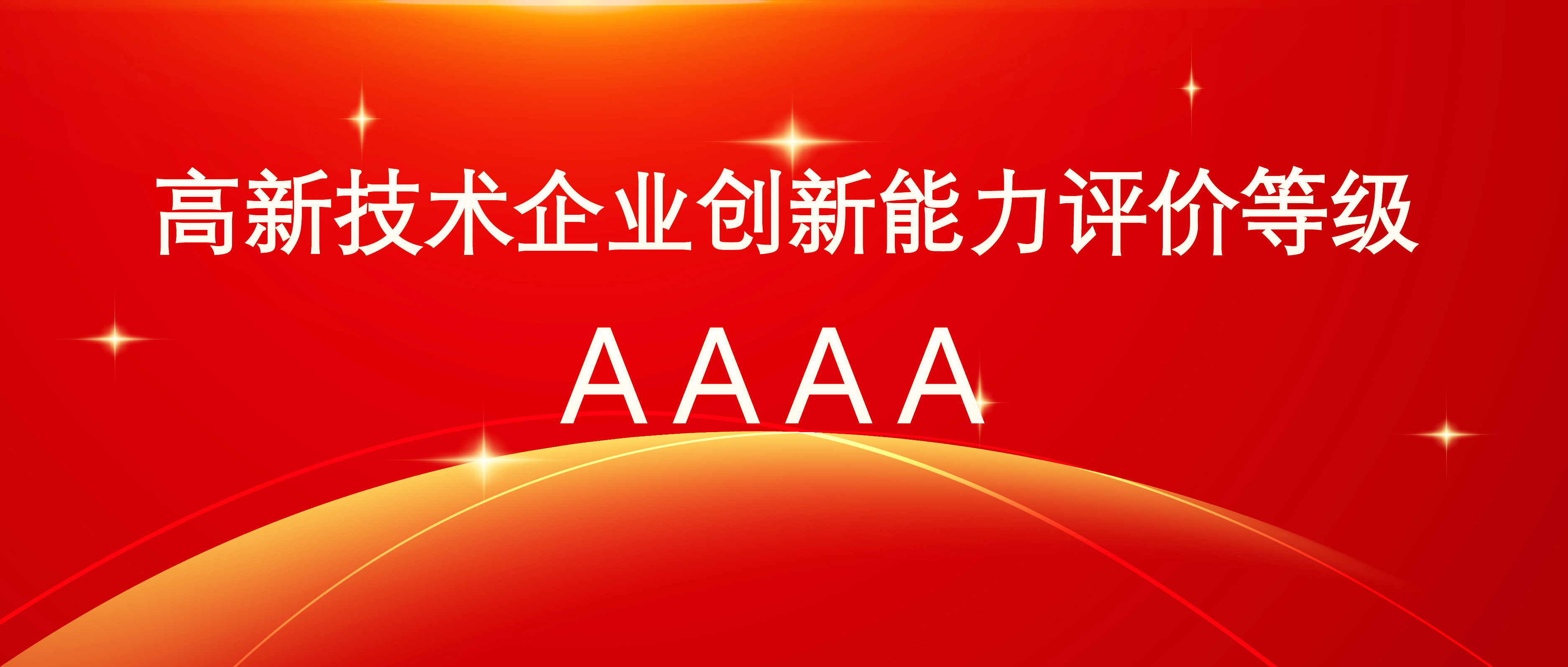 祝贺 | 科跃中楷获评高新技术企业创新评价等级AAAA