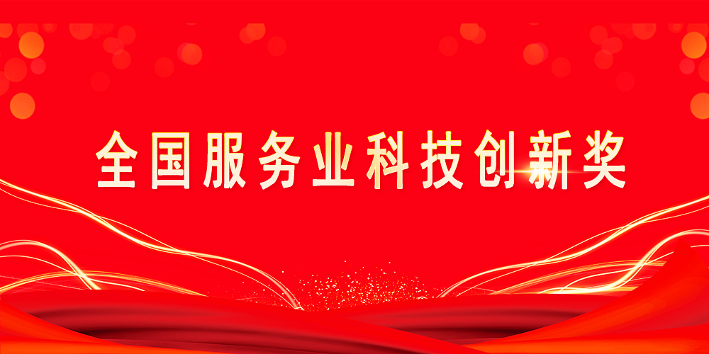 喜报｜科跃中楷荣获全国服务业科技创新奖