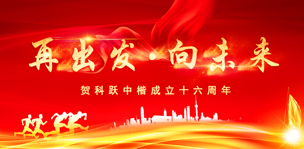 再出发，向未来｜贺科跃中楷成立十六周年
