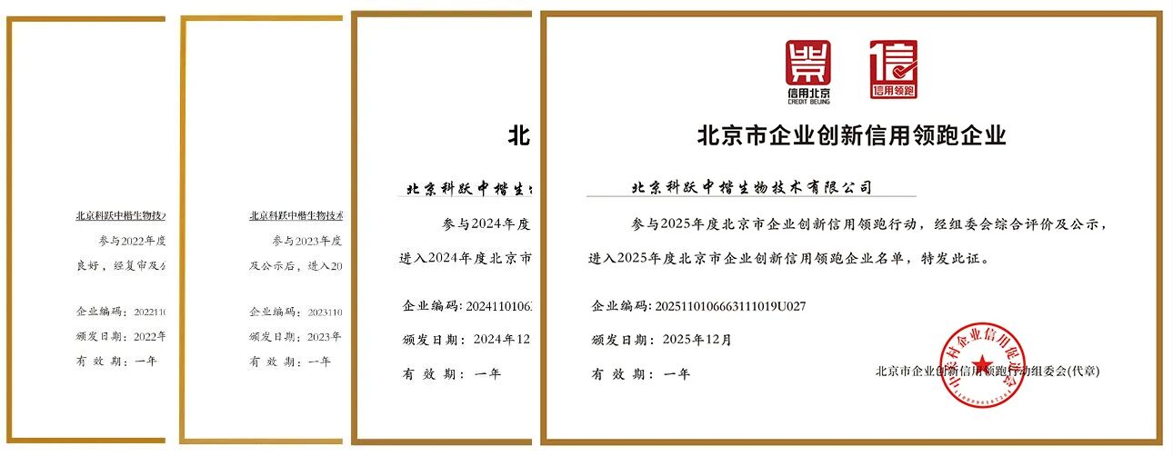 以信为帆，向新而行丨祝贺中楷生物连续四年荣膺“北京市企业创新信用领跑企业”称号