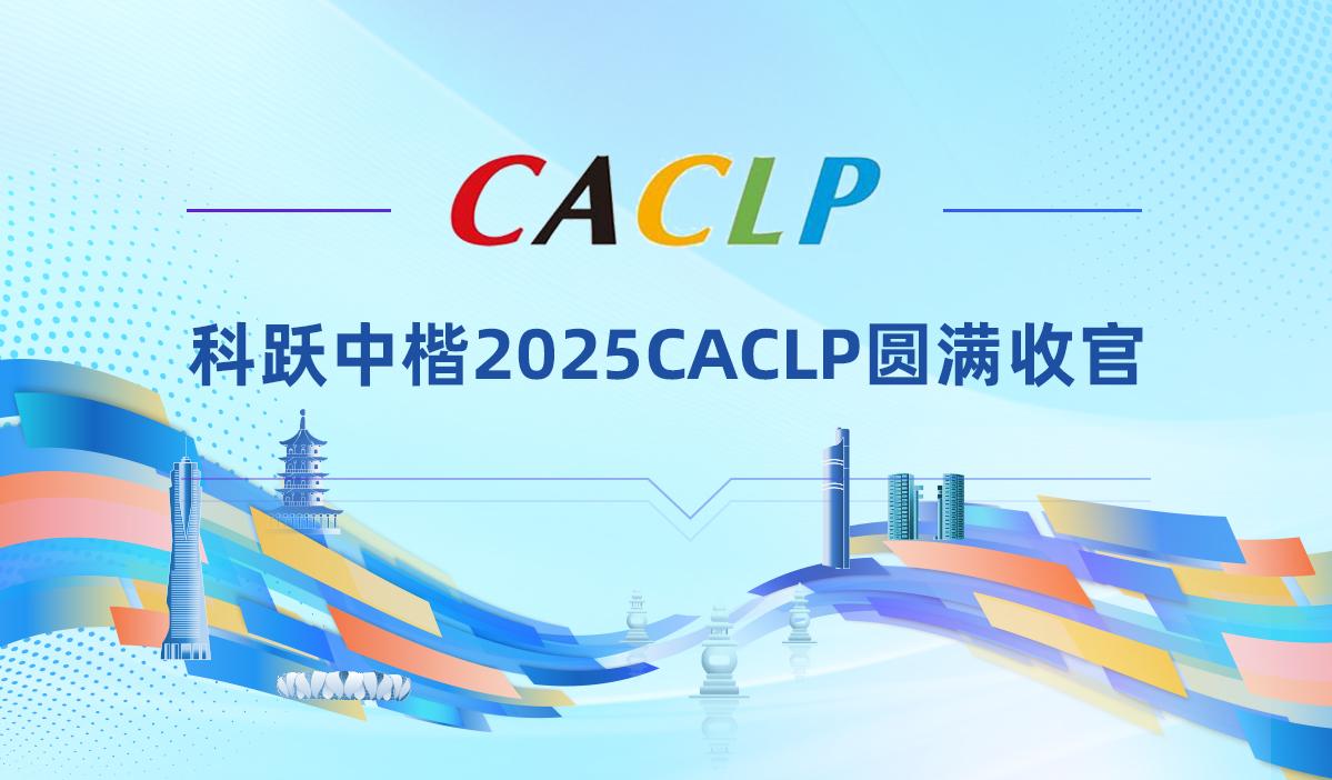 科跃中楷2025CACLP圆满收官｜相聚精彩无限 携手共启未来