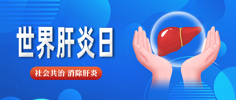 世界肝炎日｜社会共治 消除肝炎