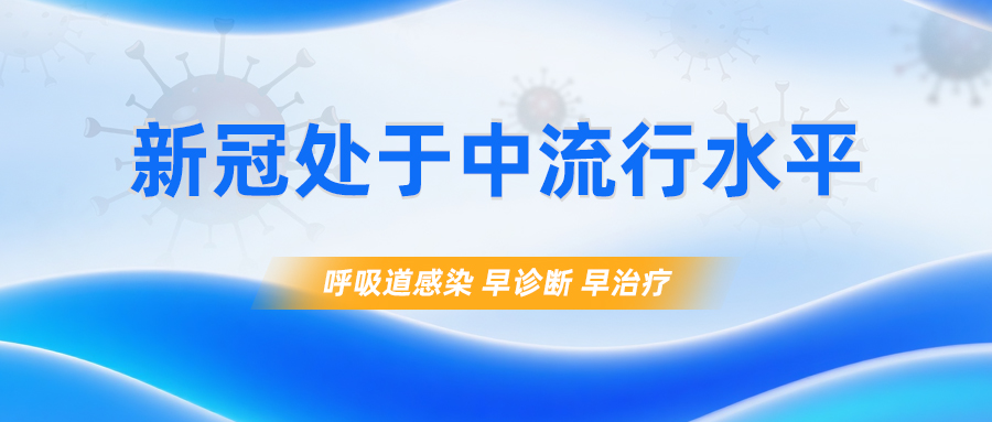 新冠处于中流行水平｜中楷生物优质原料助力呼吸道感染精准检测