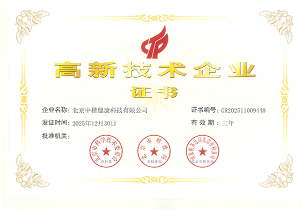喜报丨中楷生物集团科创版图再添新翼——中楷健康荣获国家级高新技术企业认证