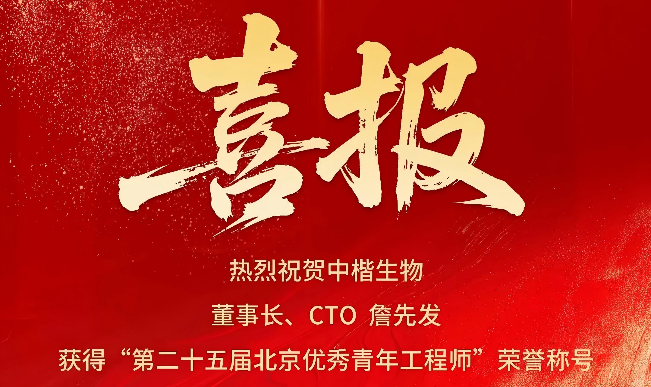 喜报！热烈祝贺中楷生物董事长兼CTO詹先发获得“第二十五届北京优秀青年工程师”荣誉称号