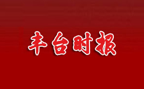 丰台时报｜中楷生物：一滴指血测多项指标赋能基层健康”最后一公里