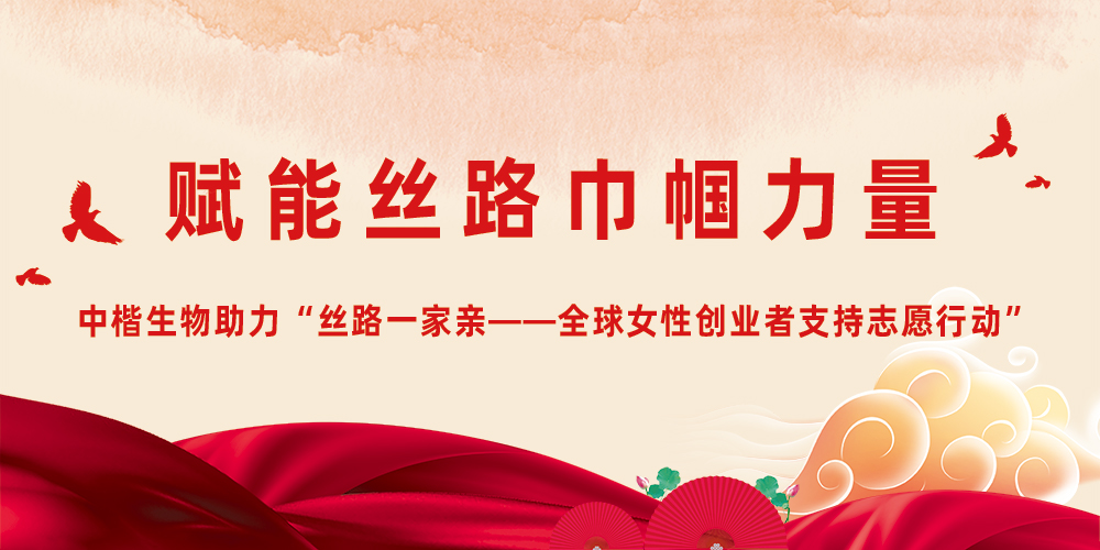赋能丝路巾帼力量｜中楷生物助力“丝路一家亲——全球女性创业者支持志愿行动”
